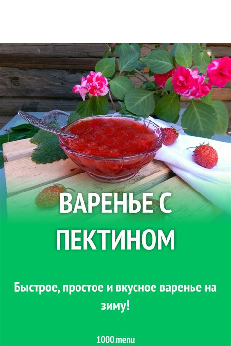 Варенье с пектином рецепт с фото пошагово - 1000.menu