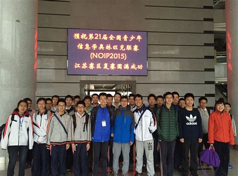 我校学生参加全国青少年信息学奥林匹克联赛江苏赛区复赛
