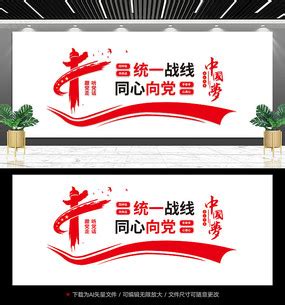 统一战线宣传标语文化墙图片_党建文化墙设计图片_8张设计图片_红动中国