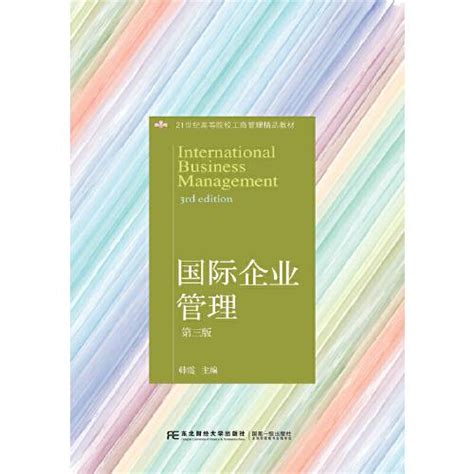 国际企业管理（2011年经济科学出版社出版的图书）_百度百科