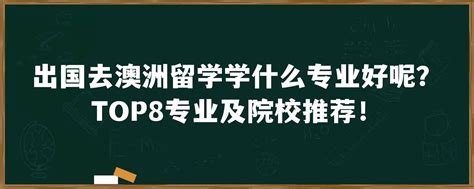 去澳洲留学学什么专业_留学e网