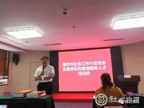 潍坊市举办社会工作行业协会及服务机构管理服务人才培训班 - 社工 - 中国公益网