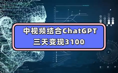 中视频结合ChatGPT，三天变现3100，人人可做 玩法思路实操教学！_优创网