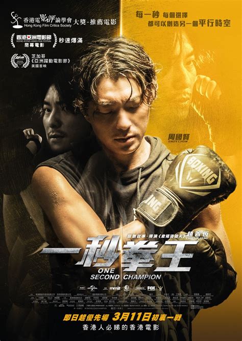 一秒拳王(One Second Champion)-上映場次-線上看-預告-Hong Kong Movie-香港電影