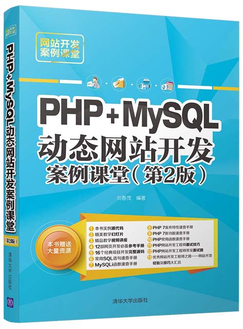 清华大学出版社-图书详情-《PHP+MySQL动态网站开发案例课堂（第2版）》