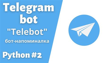 Урок 2. Бот-Напоминалка. Библиотека Telebot. #telegram #bot #python # ...