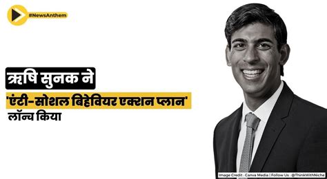 ऋषि सुनक ने गैर कानूनी गतिविधियों पर नकेल कसने के लिए एंटी सोशल ...