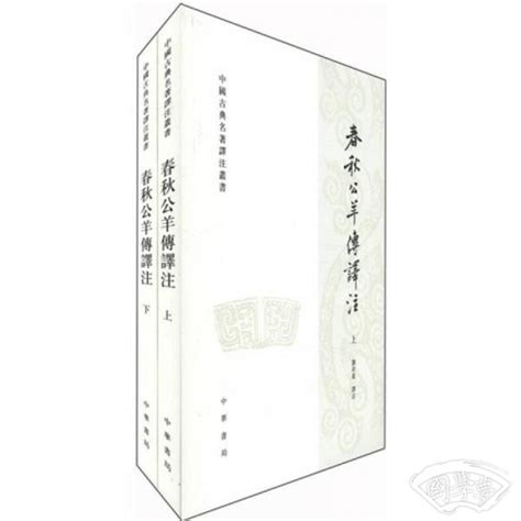 吴迎龙《春秋公羊经传解诂》整理说明（《十三经汉魏古注丛书》本） - 儒家网