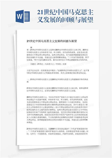 21世纪中国马克思主义发展的回顾与展望Word模板下载_编号rrxapdon_熊猫办公