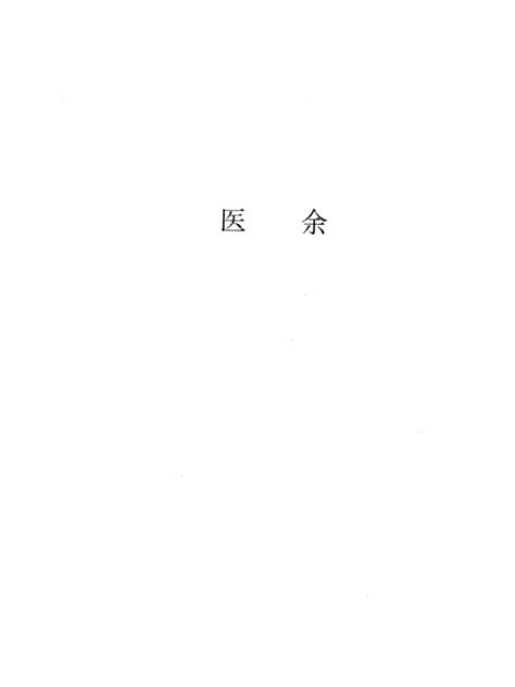 资料下载：皇汉医学丛书13医余.pdf(生物医学类图书书籍)