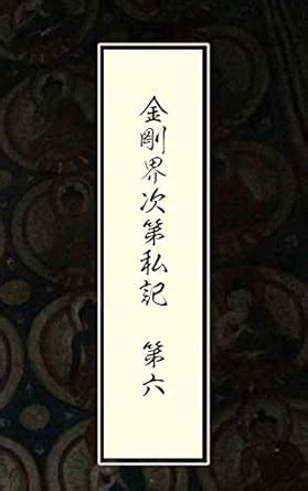 Kongoukaishidaishiki dainana Donjyaku shiki (Japanese Edition) eBook ...