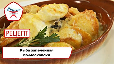 Рыба по-московски | Рецепт | Вкусно по ГОСТу (2022) - YouTube