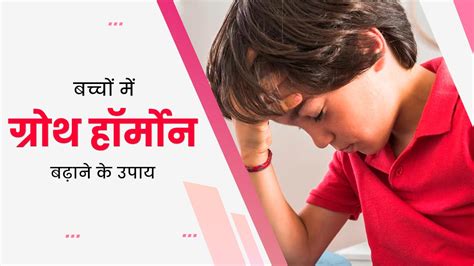 बच्चों में ग्रोथ हार्मोन कैसे बढ़ाएं | How To Boost Growth Hormone In ...