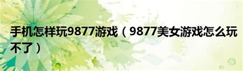 9877美女游戏网 - 搜狗百科