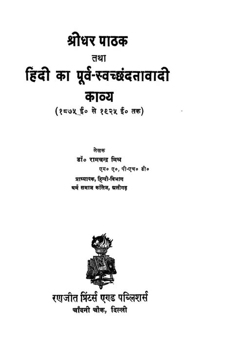 श्रीधर पाठक तथा हिंदी का पूर्व स्वच्छदतावादी काव्य | Hindi Book ...