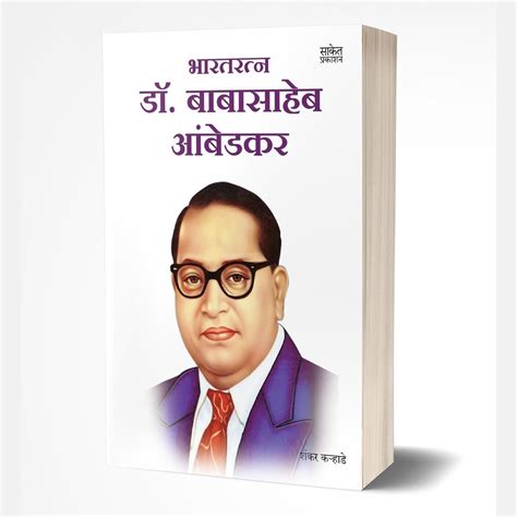 Bharatratna Dr. Babasaheb Ambedkar by Shankar Karhade – Rasik Sahitya LLP