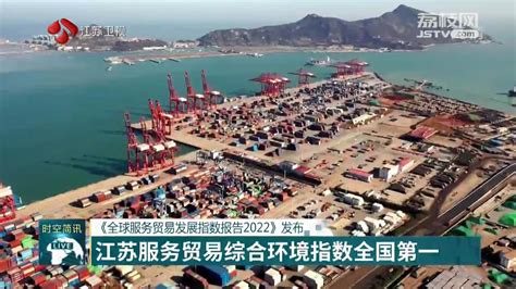 《全球服务贸易发展指数报告2022》发布 江苏服务贸易综合环境指数全国第一_我苏网