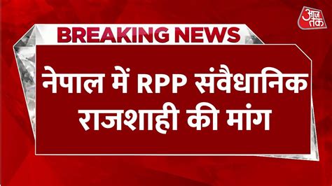 नेपाल: अंतरिम PM पर मतभेद के बीच RPP नेता ने क्या मांग की? देखें ...