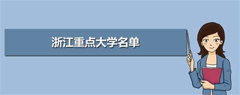 浙江省重点大学有哪几所 2024年浙江省15所重点大学排名