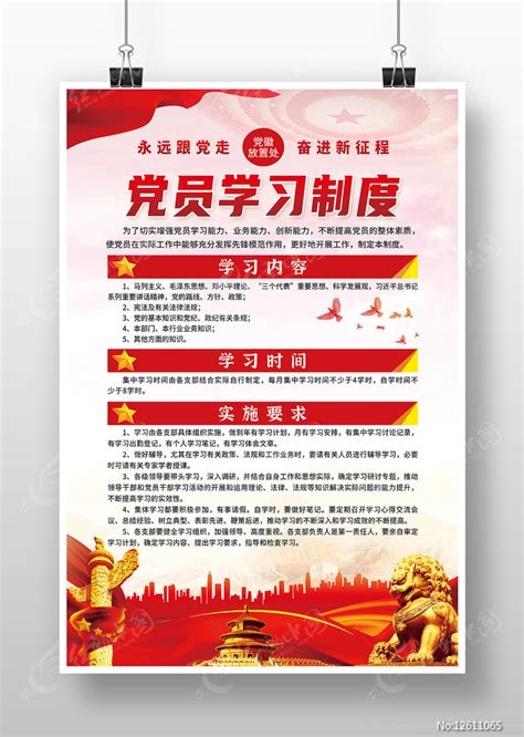 党员学习制度海报图片下载_红动中国