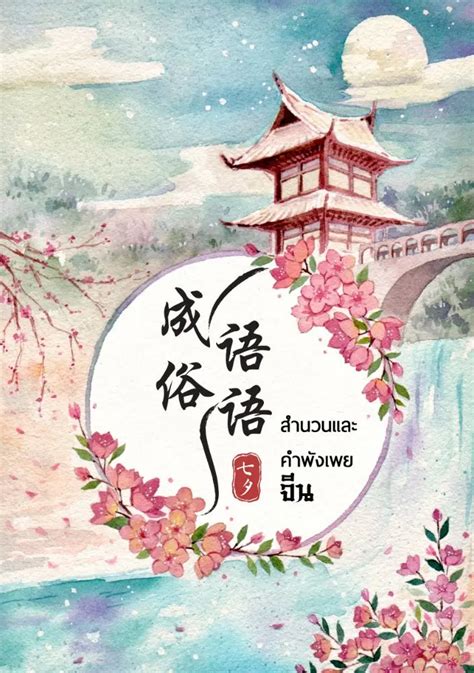สำนวนจีนต่าง ๆ 《成语、俗语、谚语、歇后语》