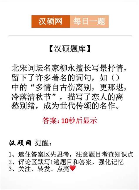 北宋词坛名家柳永擅长写景抒情，留下了许多著名的词句，如（）中的“多情自古伤离别，更那堪，冷落清秋节” - 知乎