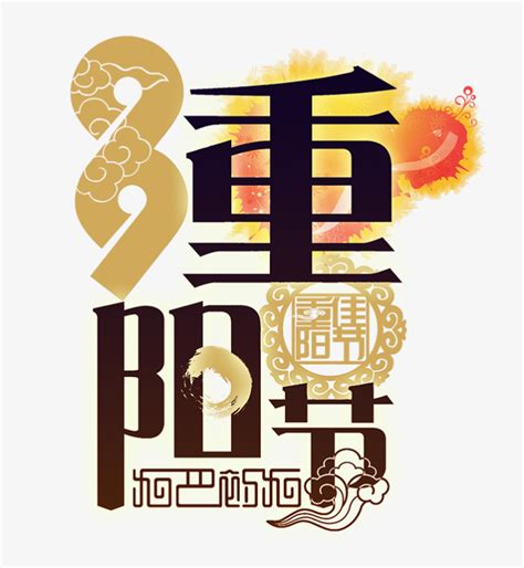 重阳节艺术字-快图网-免费PNG图片免抠PNG高清背景素材库kuaipng.com