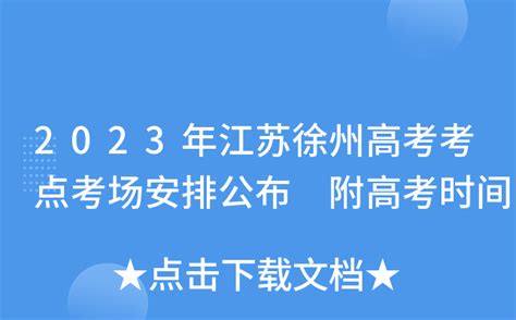 2023年江苏徐州高考考点考场安排公布 附高考时间