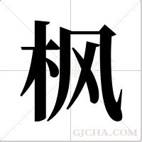 10月枫 字体设计 - 字体转换器