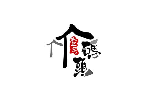 民宿logo|平面|标志|借我几生 - 原创作品 - 站酷 (ZCOOL)