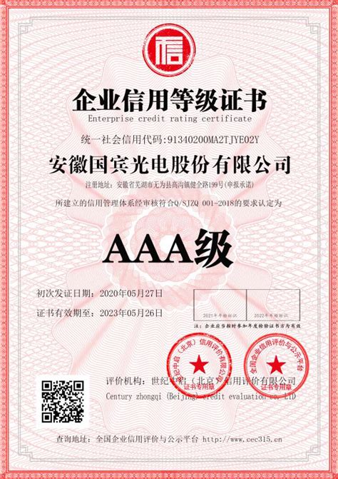 AAA级证书-安徽国宾光电股份有限公司