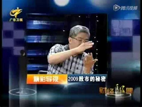 CJLY001——财经郎眼-2009股市的秘密_腾讯视频