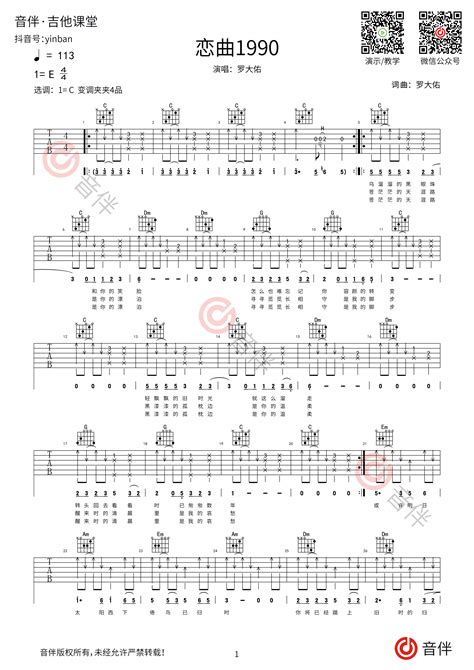 罗大佑 恋曲1990吉他谱 C调版超原版和声编配高清弹唱谱_音伴