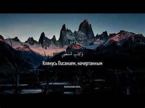 Идрис Абкар. Сура 52 "Ат - Тур" ( Гора ). - YouTube