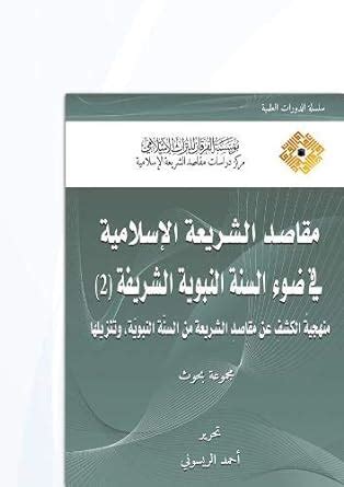 Buy Objectives of Islamic Law in Light of the Noble Prophetic Sunnah (2 ...