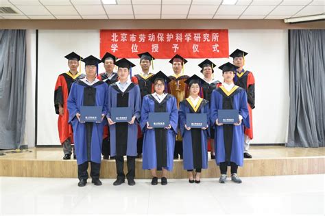 劳保所举行2016级硕士研究生学位授予仪式-学术交流-北京市科学技术研究院