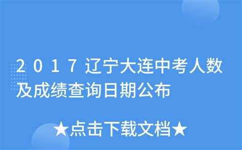 【大连中考分数线】2019年大连中考录取分数线出炉！明早可查录取结果 - 兰斯百科