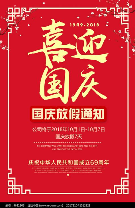 喜迎国庆节放假通知海报图片下载_红动中国