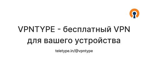 VPNTYPE - бесплатный VPN для вашего устройства — Teletype