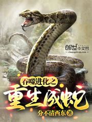 重生成了一条蛇，吞噬动物就能进化【02】