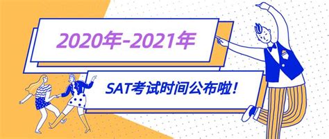 2020下半年-2023上半年SAT考试时间安排公布【附SAT报名入口】