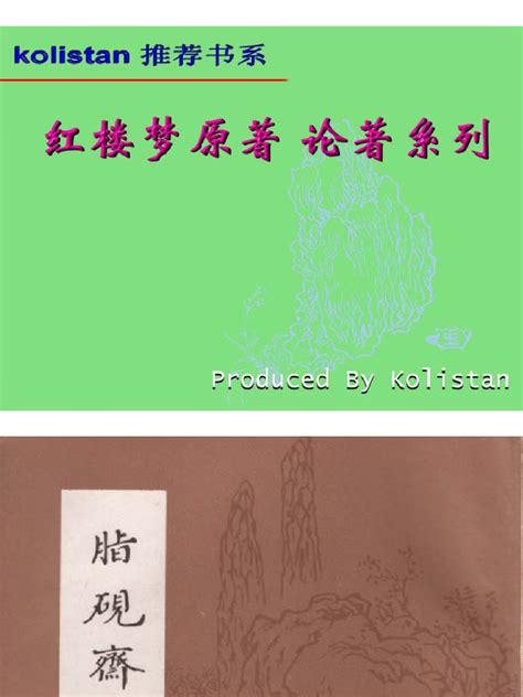 脂砚斋重评石头记 (己卯本) | PDF
