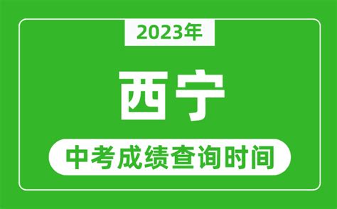 【西宁市】西宁城区2022初中学考报名将开始--政务公开