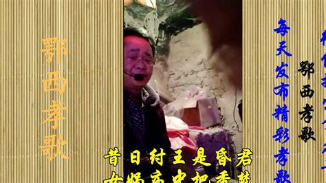鄂西孝歌《纣王降香》_腾讯视频