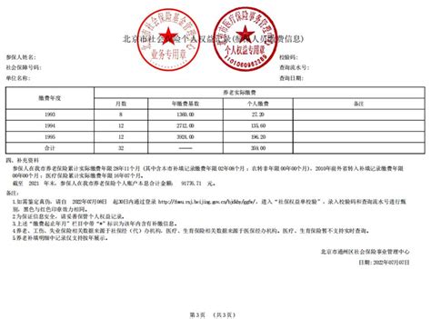 北京市社会保险个人权益记录（参保人员缴费信息）办理指南