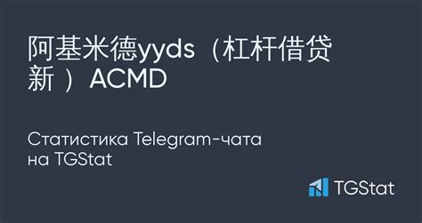 Статистика Telegram-чата "阿基米德yyds（杠杆借贷新 ）ACMD" — @ArchimedesCN — TGStat