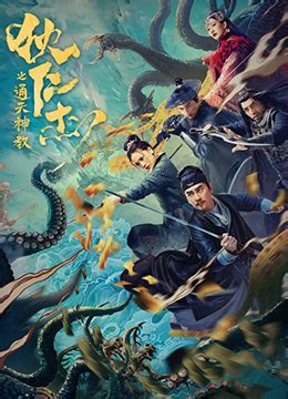 《狄仁杰之通天神教》2022年中国大陆剧情电影在线观看_蛋蛋赞影院