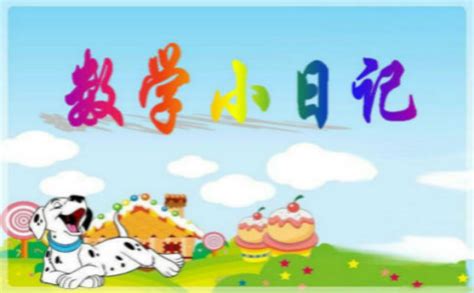 可爱卡通儿童数学小报手抄报Word模板下载_熊猫办公