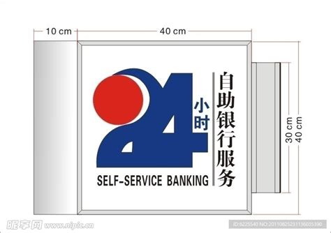 24小时银行自助服务设计图__PSD分层素材_PSD分层素材_设计图库_昵图网nipic.com