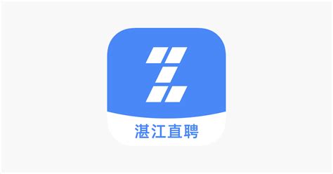 ‎湛江直聘 on the App Store